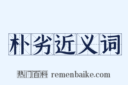 朴劣近义词是什么意思的图片